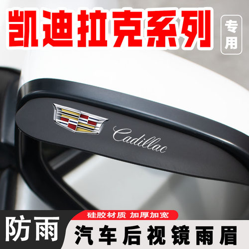 适用凯迪拉克xt4 ct5 ct4 atsl xts SRX后视镜雨眉反光镜倒车防雨