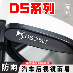 DS/DS4S/DS5LS/DS7/DS9汽车后视镜挡雨眉反光镜防雨神器晴雨挡水