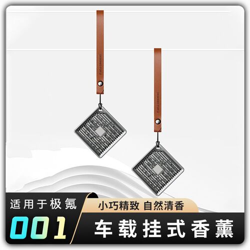 【26焕新极氪001车载挂式香薰】7X/007/009汽车香水除味车挂香膏