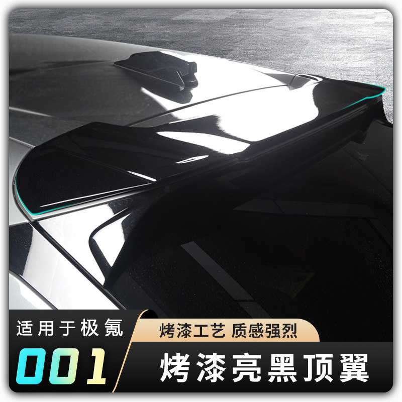 【21-25款极氪001ABS运动顶翼】运动烤漆亮黑汽车顶部外饰改装