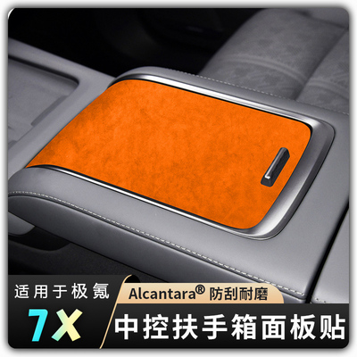 【25款极氪7X中控扶手箱面板贴】Alcantara翻毛皮超薄贴内饰改装