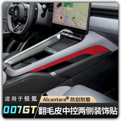 【适用极氪007GT中控两侧装饰贴】超薄Alcantara翻毛皮车内饰改装