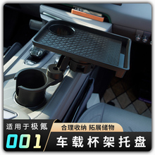 【极氪专用车载杯架托盘】中控扩展支架置物托盘小桌板