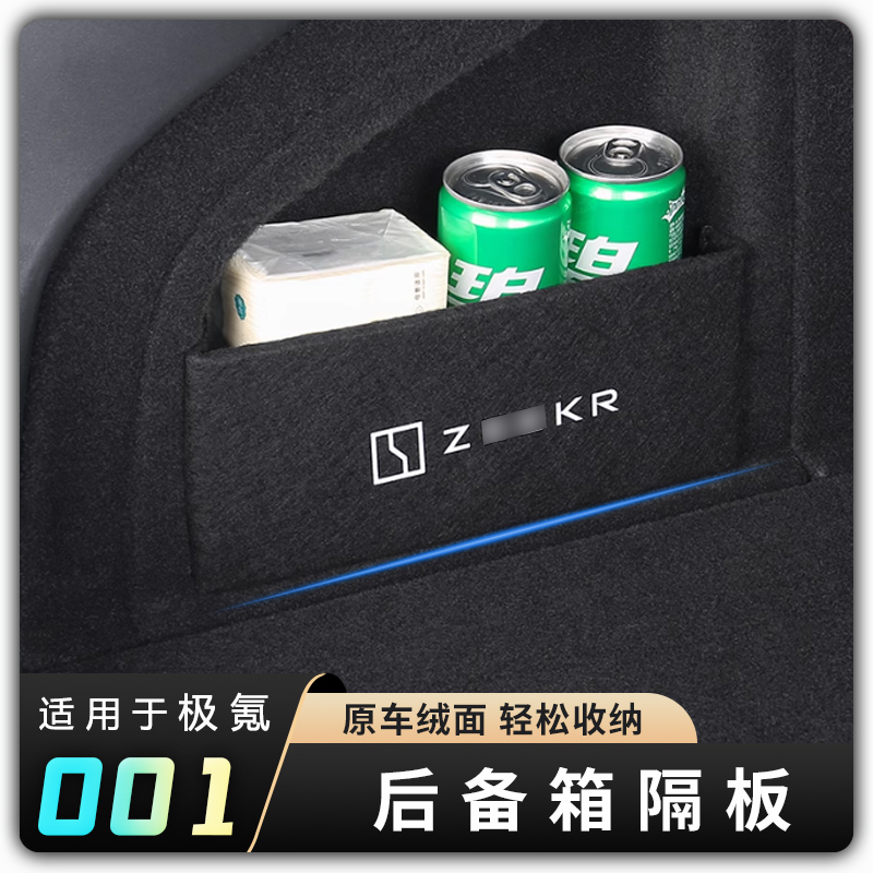 【极氪001后备箱左右隔板储物盒】007/X适用挡板收纳储物盒魔术贴