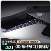 专用配件好物 D柱真碳改装 适用26焕新极氪001干碳纤维C柱贴片