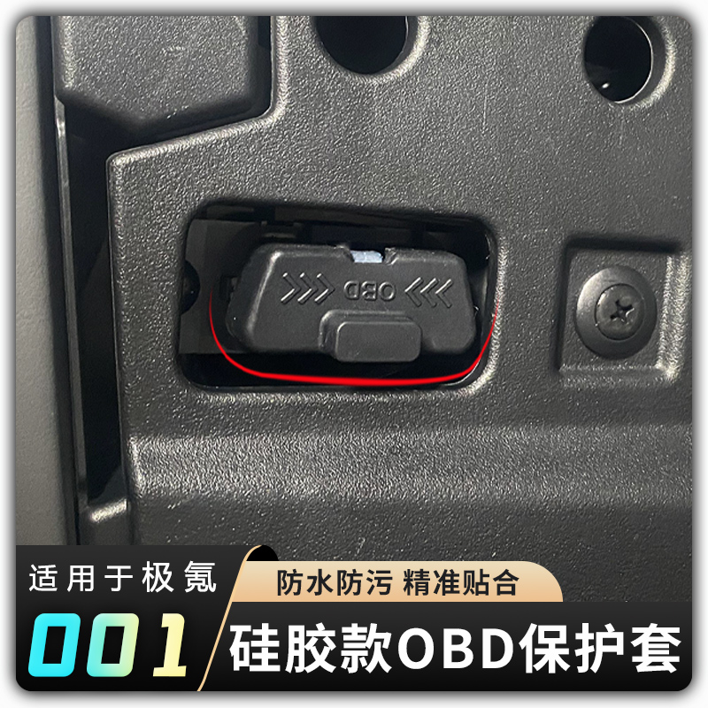 【极氪001/7X电脑诊断OBD接口保护盖】007/009/X防水防尘内饰配件
