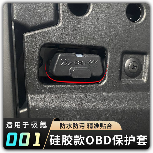 【极氪001/7X电脑诊断OBD接口保护盖】007/009/X防水防尘内饰配件