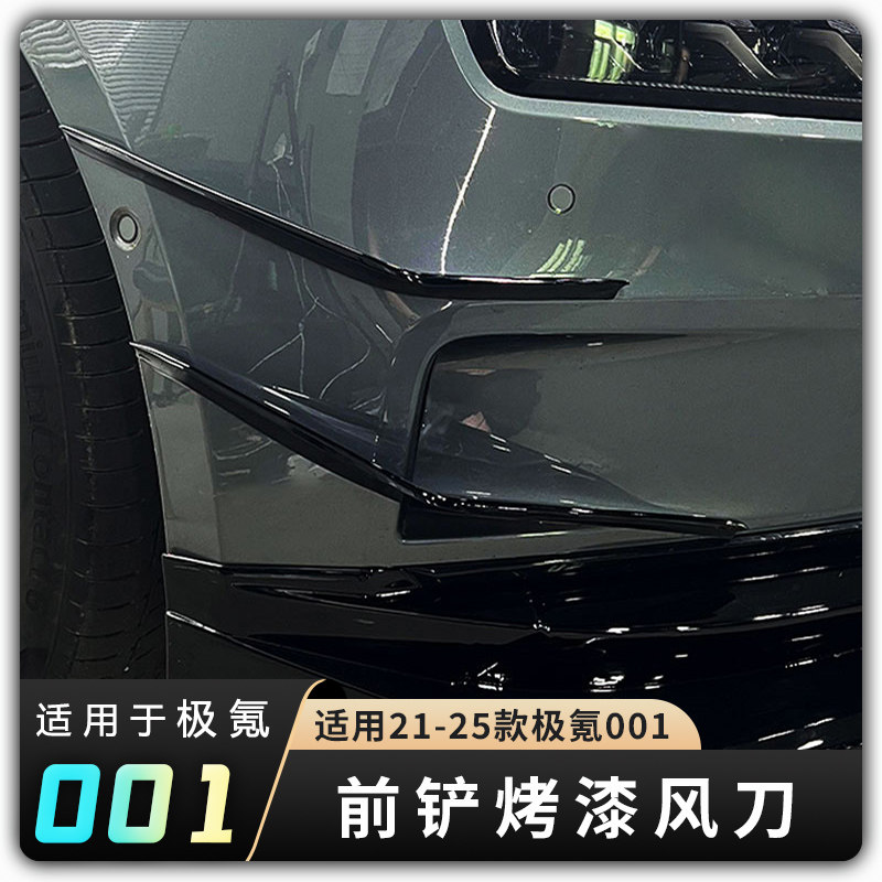 【适用21-25款极氪001前杠风刀】保险杠外饰改装汽车用品专用配件