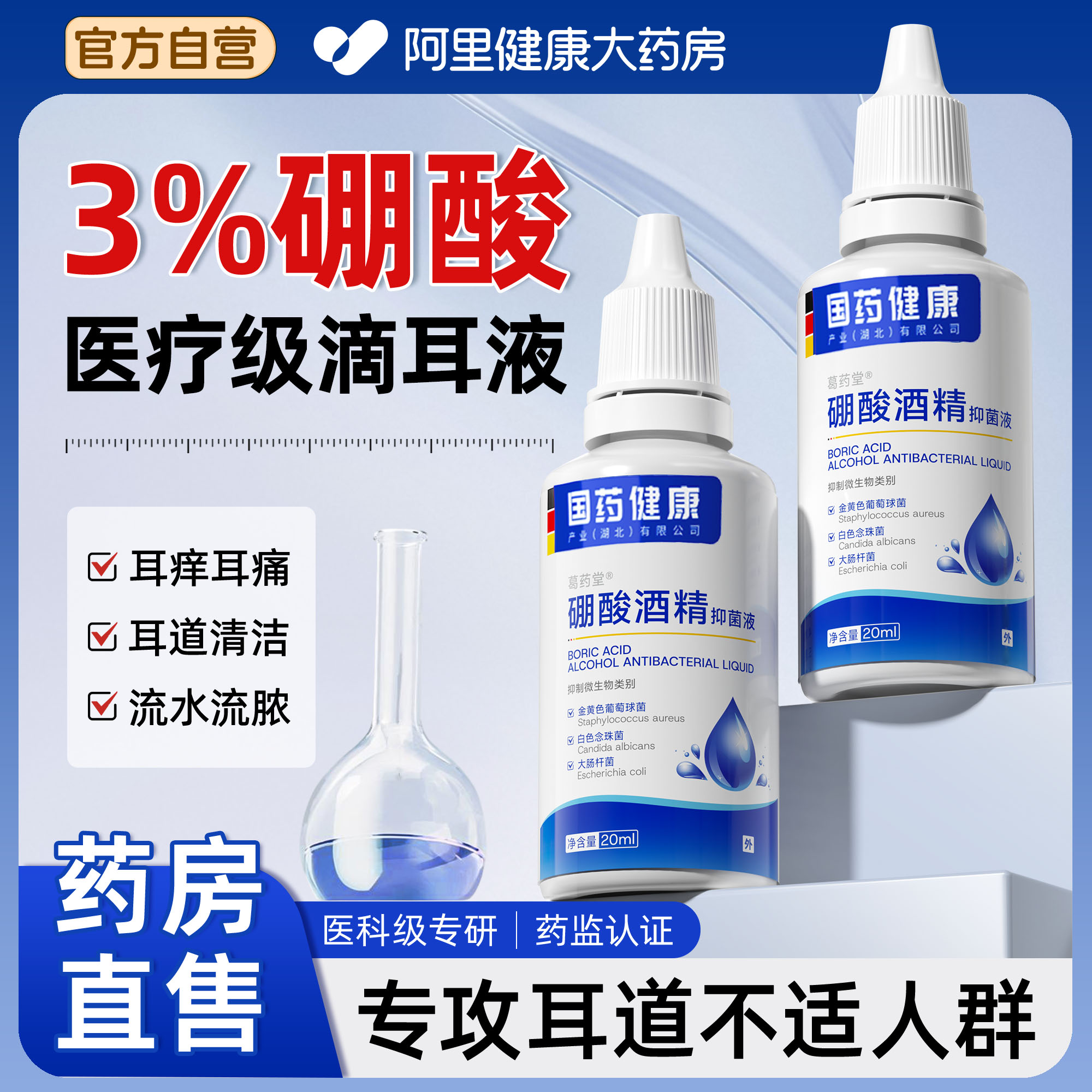 硼酸酒精滴耳液百分之三人用中耳不适消耳痒耳痛炎耳道清洗旗舰店