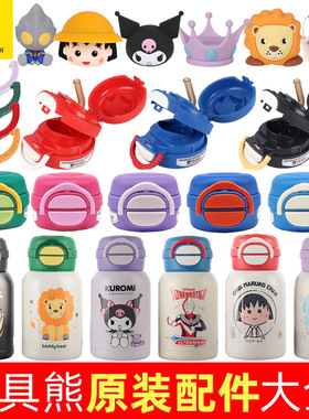杯具熊开口笑双饮杯奥特曼原装吸嘴吸管杯盖子库洛米卡扣杯套玩偶