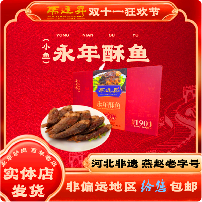 马连升广府酥鱼真空礼盒河北邯郸特产新鲜美零熟食过节送礼1000g