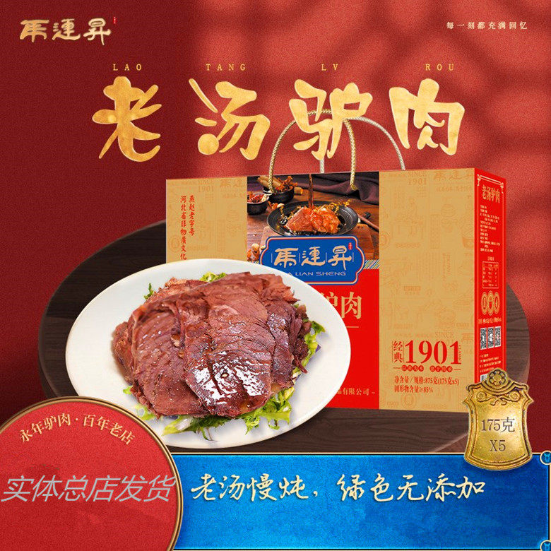 河北邯郸特产永年马连升五香酱驴肉老汤熬制熟食即食礼盒175*5袋