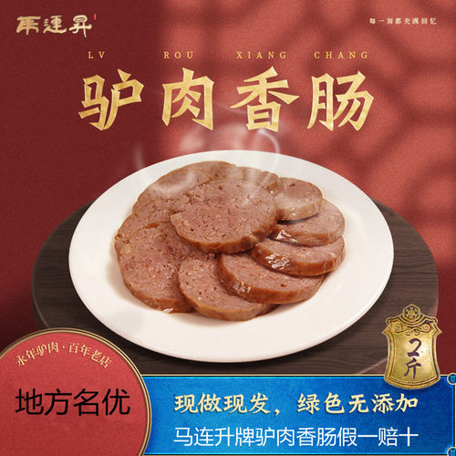 新鲜香肠熟食马连升无添加