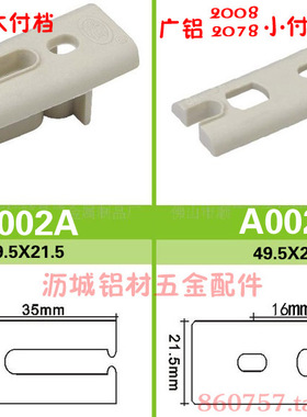 广铝2078大付档A002A小付档A002B铝门窗塑料配件塑料配件2008全笋