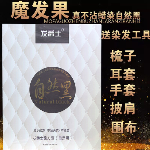 正品头皮无刺激不褪色黑发霜蜡染