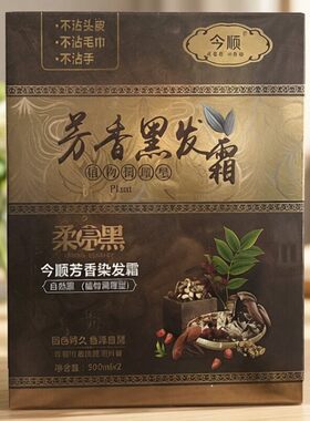 天科染发膏今顺理发店草本黑色染发膏染发剂焗油膏不沾头皮