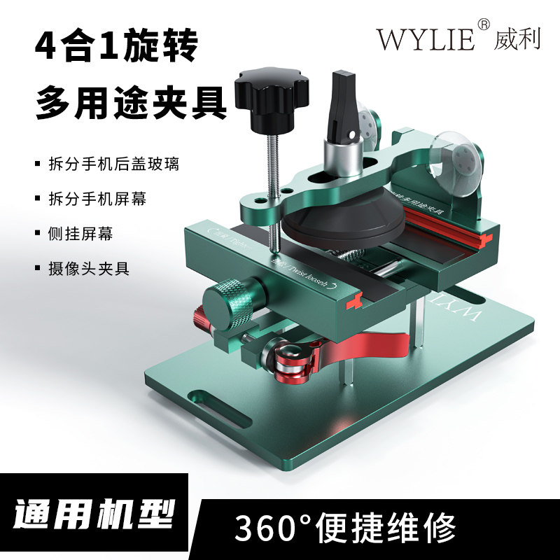 威利4合1多功能旋转夹具苹果国产手机维修拆屏幕侧挂固定后壳分离