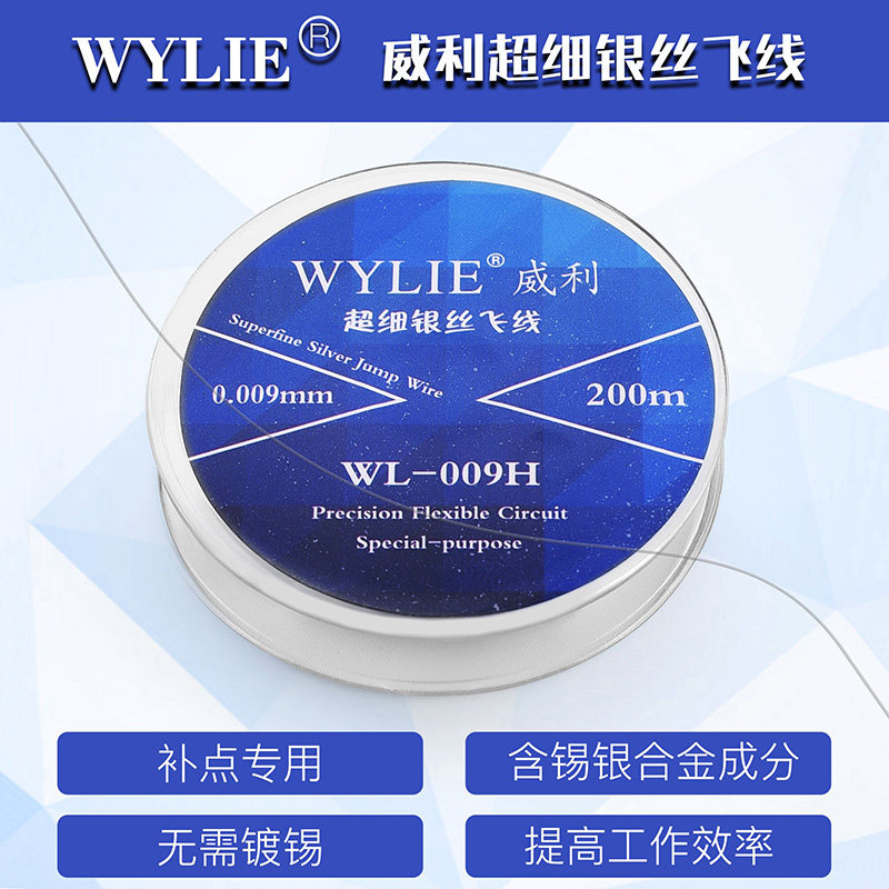 威利超细银丝飞线 维修飞线 0.009mm飞线 焊接小飞线指纹维修飞线