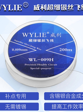 威利超细银丝飞线 维修飞线 0.009mm飞线 焊接小飞线指纹维修飞线