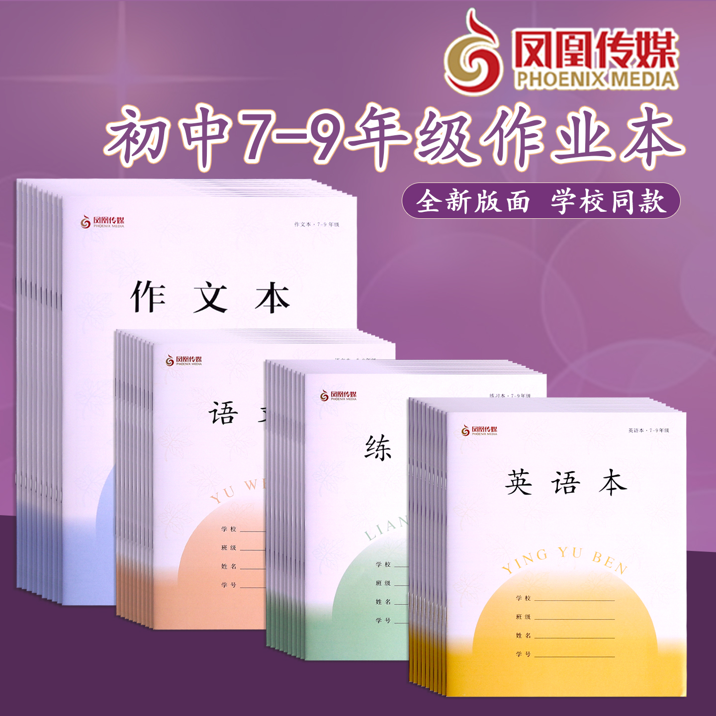 江苏凤凰传媒作业本7-9年级英语数学语文作文学生练习本2025款
