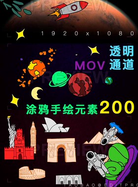 MOV视频带通道 涂鸦手绘卡通可爱贴图动画 后期剪辑包装素材