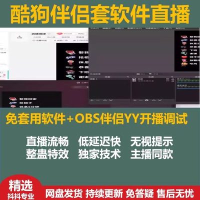 酷狗伴侣免套软件YY开播OBS抖音淘宝竖屏视频酷狗美颜直播调试搭