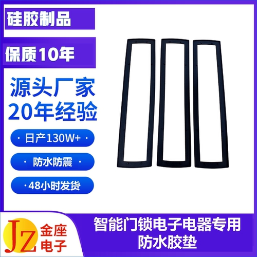 智能门锁硅胶垫注塑模硅胶垫定制