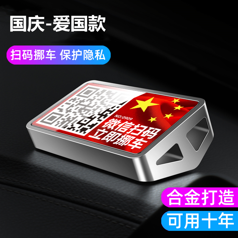 临时电话号码二维码停车牌挪车卡
