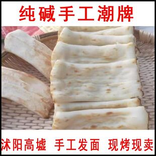 沭阳烤牌潮牌手工潮牌烧饼纯碱烤牌沭阳特产宿迁江苏苏北烙饼