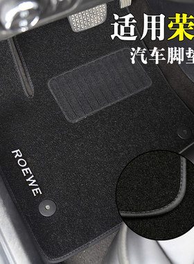 荣威550eRX5ei5原车装脚垫无味i6W5360MarvelX750专用卡扣地毯绒