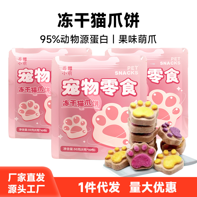 莓小萌冻干猫爪饼猫咪零食宠物零食猫狗通用宠物冻干 猫零食