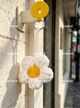 钩织权志龙GD新加坡F1场同款雏菊泡芙花包包挂件钥匙扣成品