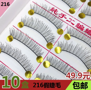 10盒装台湾纯手工216假睫毛棉线梗 日常自然短款裸妆逼真眼睫毛