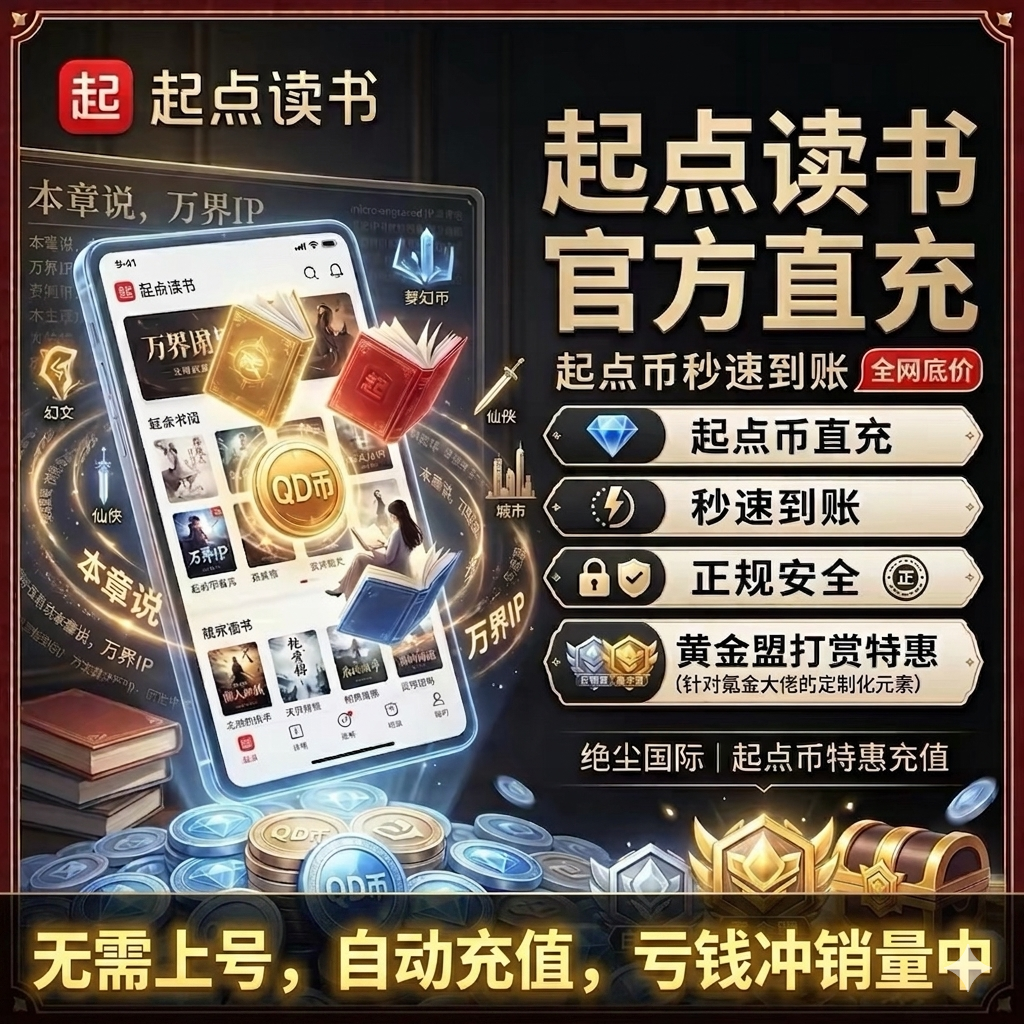 【起点读书】无需上号 扫码秒到 充值起点币 充值中文网阅点