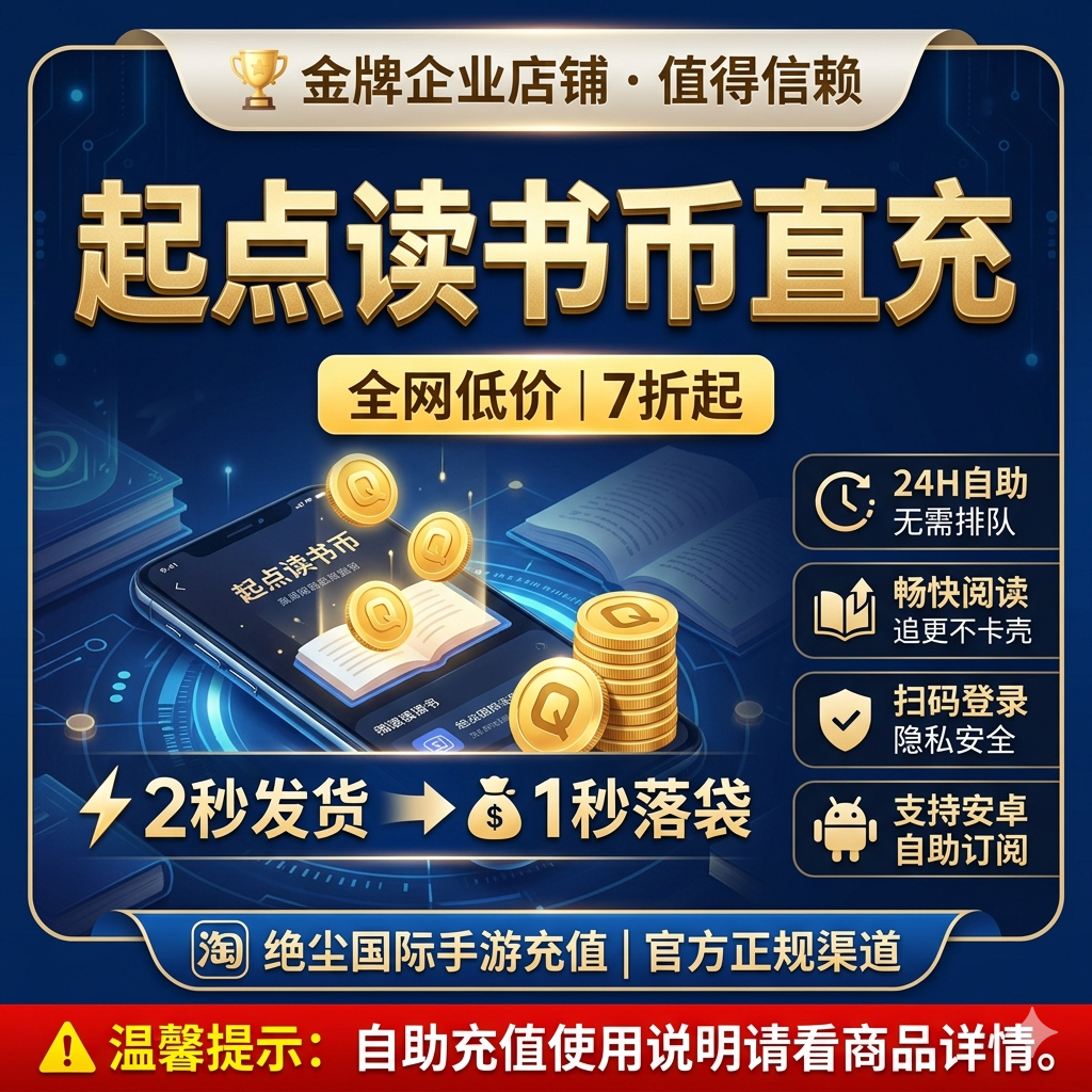 【起点读书】起点币安卓自助订阅 无需上号 扫码秒到 充值起点币