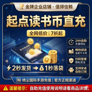 【起点读书】起点币安卓自助订阅 无需上号 扫码秒到 充值起点币
