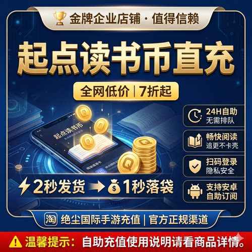 【起点读书】起点币安卓自助订阅 无需上号 扫码秒到 充值起点币
