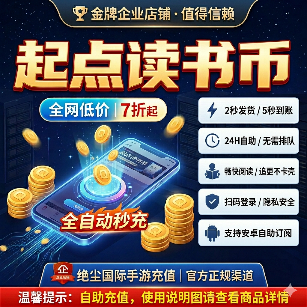 【起点读书】无需上号 扫码自动充值 10000起点小说读书币充值