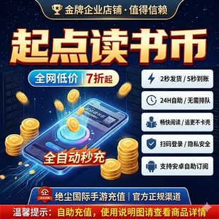 【起点读书】无需上号 扫码自动充值 10000起点小说读书币充值