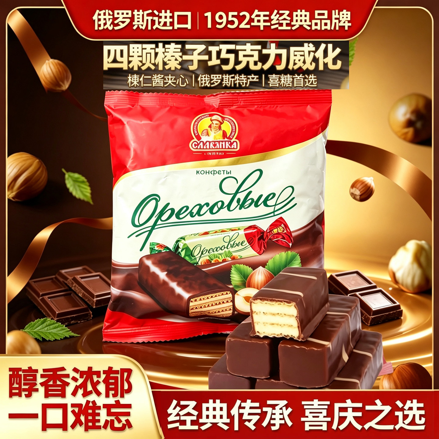 俄罗斯进口糖果四颗榛子巧克力榛仁酱夹心威化休闲零食特产喜糖