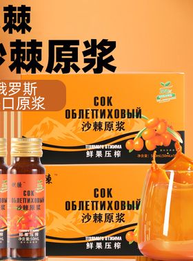 俄罗斯进口沙棘原浆果汁50ml×10支富含VC药食同源浓浆原浆果汁