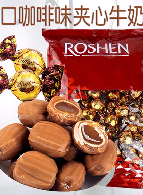 咖啡味滴滴香牛奶糖如胜乌克兰ROSHEN夹心太妃糖硬糖伴手礼新年糖