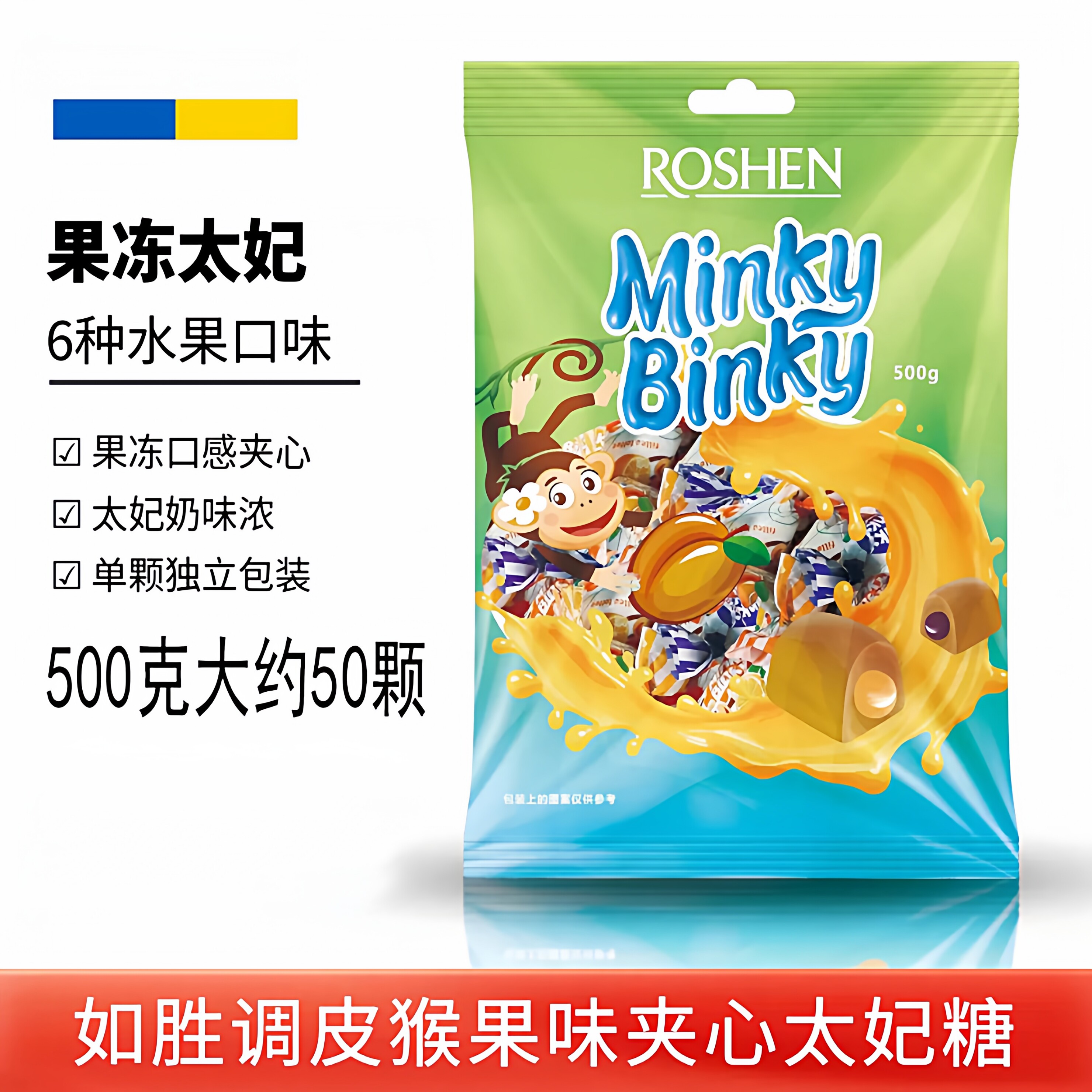乌克兰进口牛奶糖顽皮猴软糖如胜水果味夹心果冻牛奶爆浆零食软糖