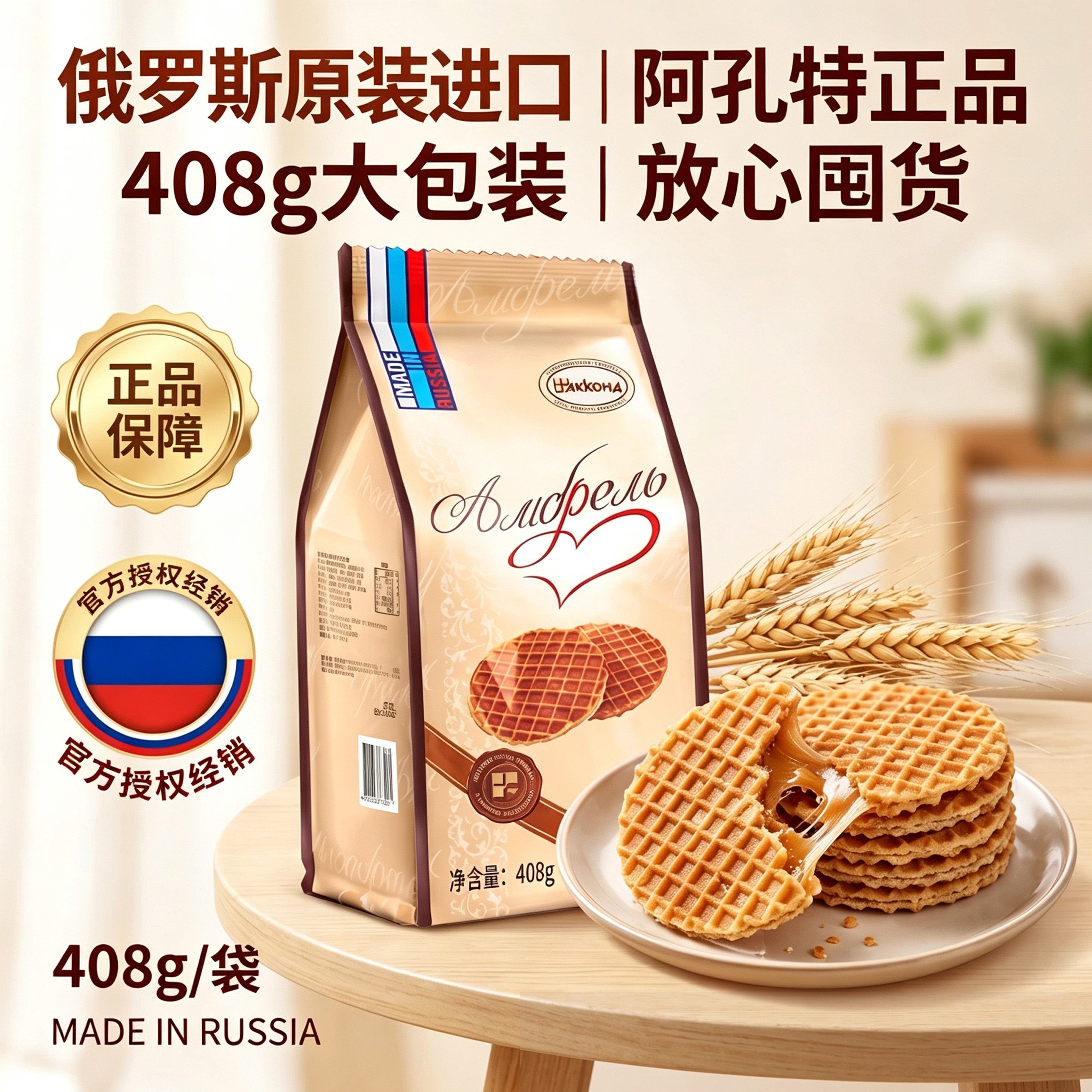 俄罗斯进口阿孔特牌拉丝饼干安布列利瓦夫饼华夫饼休闲零食饼干