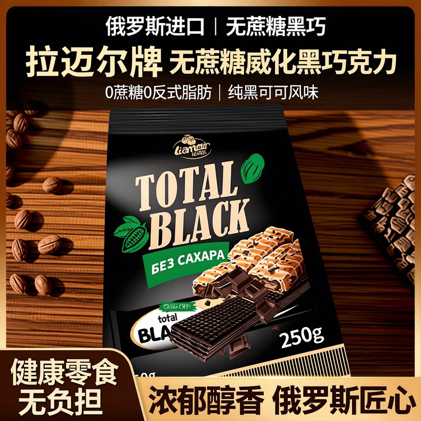 俄罗斯进口威化无蔗糖黑巧克力威化无蔗糖威化黑巧克力饼干零食