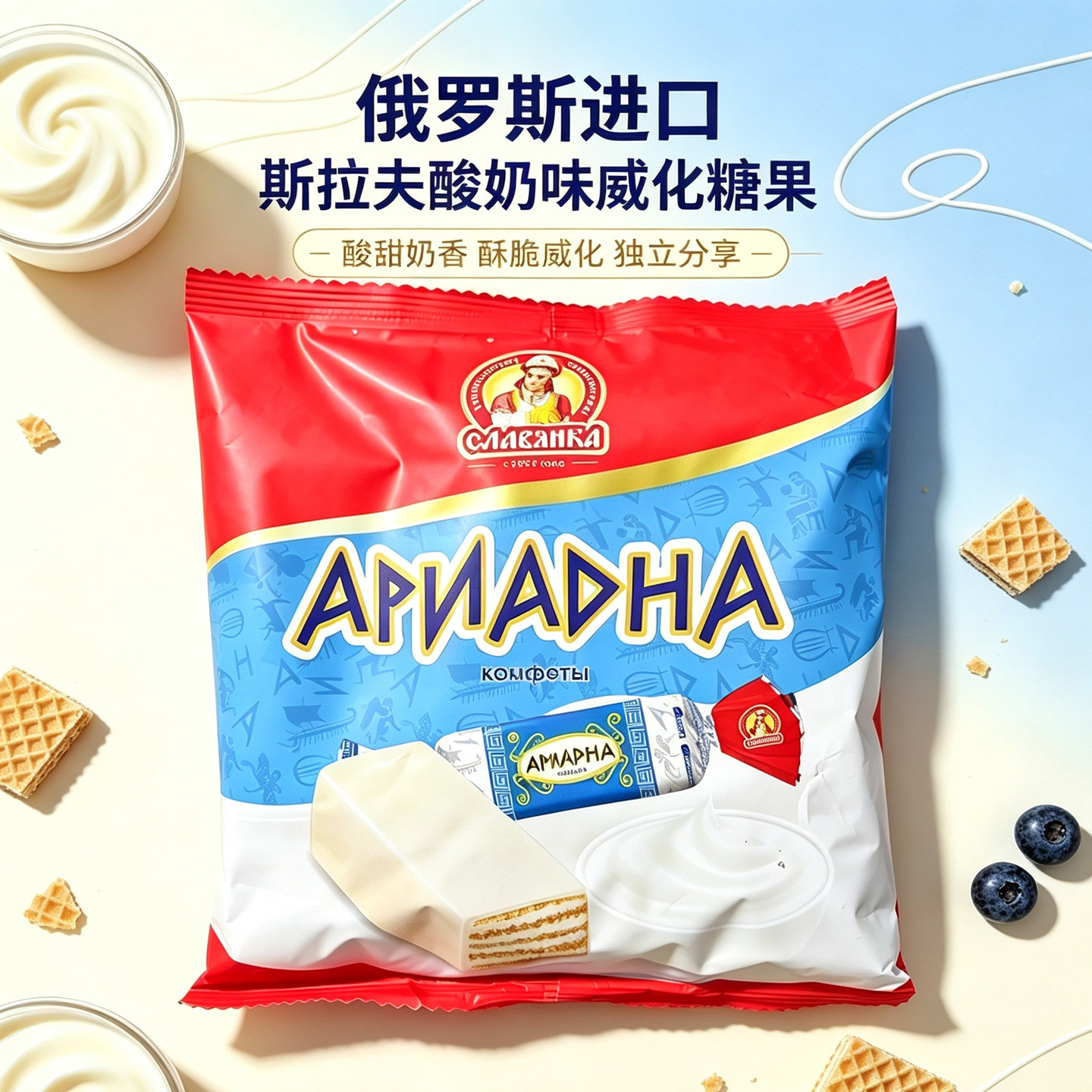 俄罗斯酸奶威化糖白巧克力酸奶牛奶味夹心零食糖新年糖伴手礼喜糖