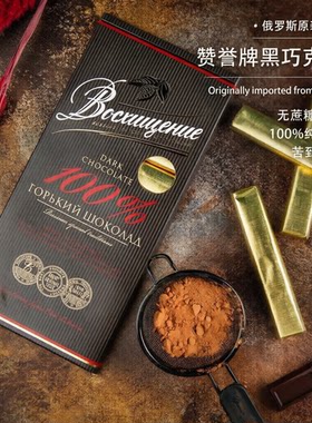 俄罗斯黑巧克力原装进口赞誉无蔗糖可可脂100g健身饱腹零食巧克力