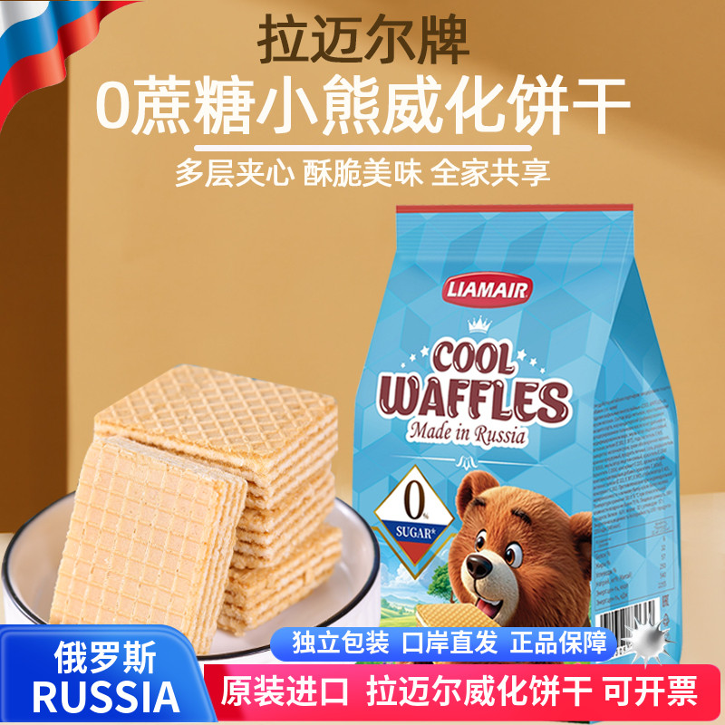 俄罗斯威化原装进口拉迈尔牌0蔗糖小熊威化饼干200g独立包装