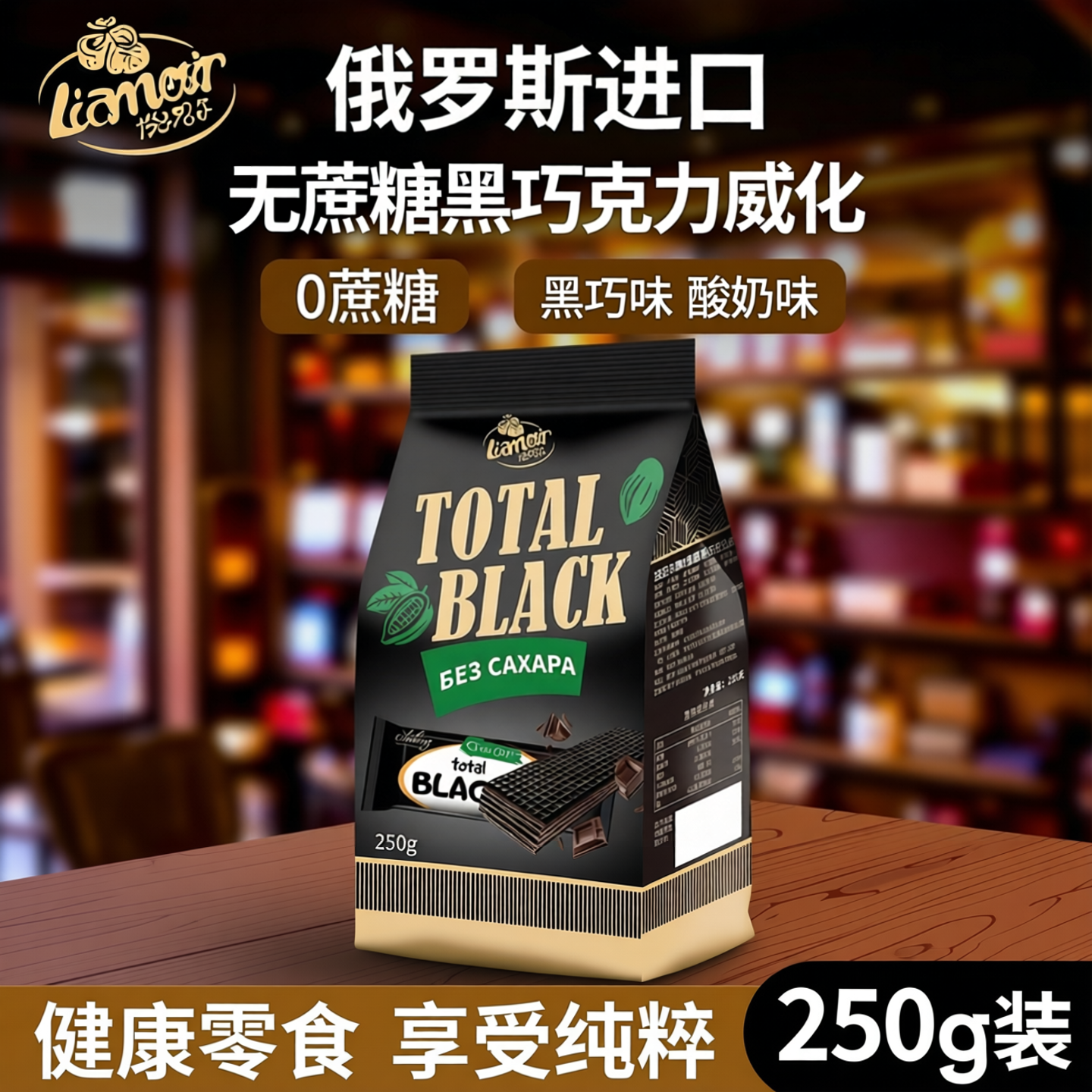 俄罗斯进口威化无蔗糖黑巧克力威化无蔗糖威化黑巧克力饼干零食