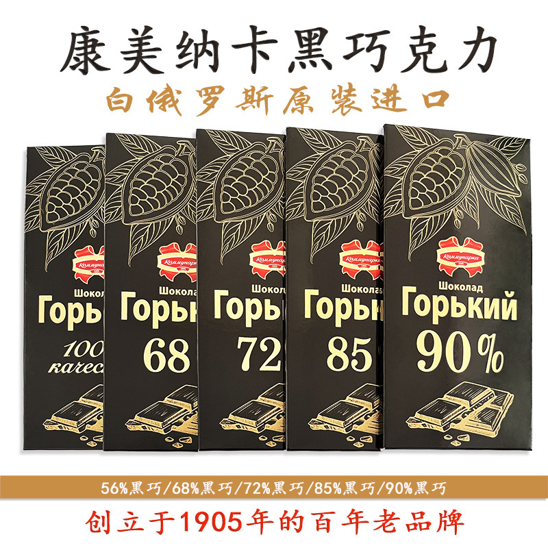 白俄罗斯黑巧克力康美纳卡盒装进口可可脂黑苦饱腹健身醇香巧克力